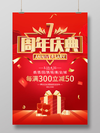 红色大气7周年庆典感恩回馈促销活动海报7周年店庆海报